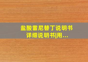 盐酸雷尼替丁说明书详细说明书|用...